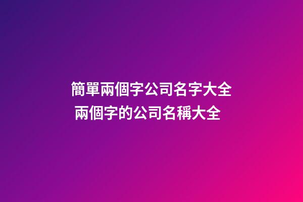 簡單兩個字公司名字大全 兩個字的公司名稱大全-第1張-公司起名-玄機派